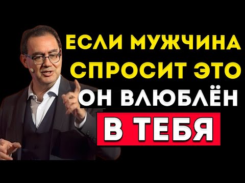 Видео: Он Влюбляется, Если Задать Эти 5 Вопросов (Мало Женщин Это Замечают)  Аугусто Кури