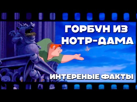 Видео: Горбун из Нотр-Дама. Интересные факты