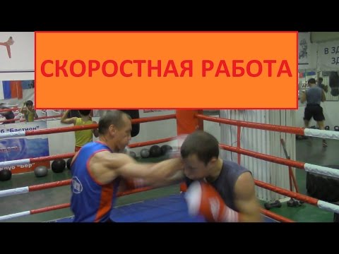 Видео: Бокс.Скоростная.(часть 7)