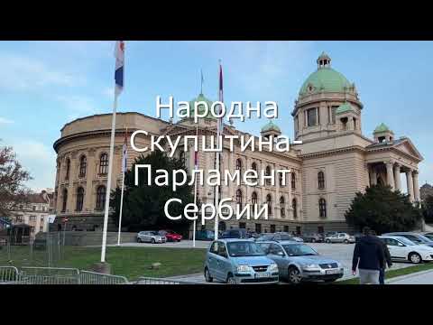 Видео: Вечерний Белград. Прогулка по центру 17 ноября 2022 г.