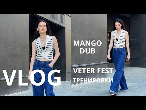 Видео: VLOG | Mango, Dub, Veter Spring Fest, тренировки на улице, съемка контента