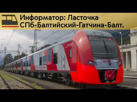 Видео: Информатор: СПб-Балтийский-Гатчина-Балтийская