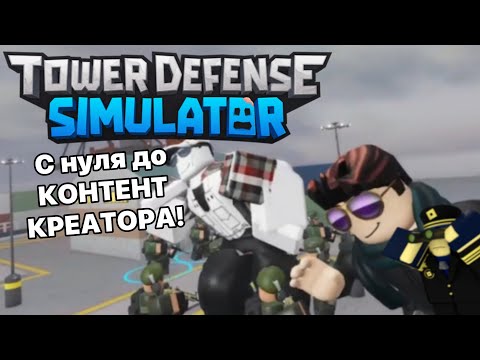 Видео: С НУЛЯ ДО КОНТЕНТ КРЕАТОРА #1 | Tower Defence Simulator • Roblox