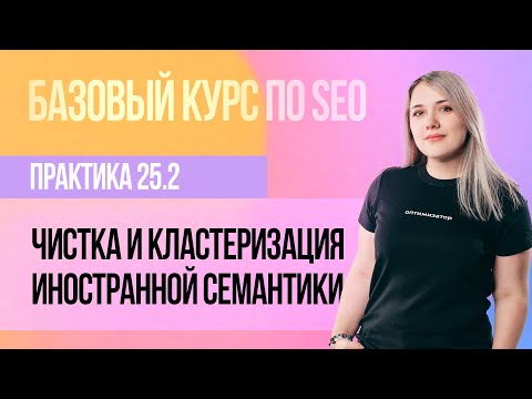Видео: 25.2. Практическое занятие - Чистка и кластеризация иностранной семантики