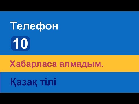 Видео: Хабарласа алмадым. Казахский язык. Разговорник «Телефон», 10