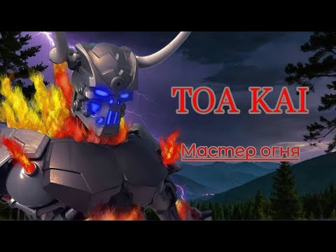 Видео: TOA KAI - Мастер огня