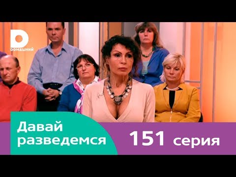 Видео: Давай разведемся 151