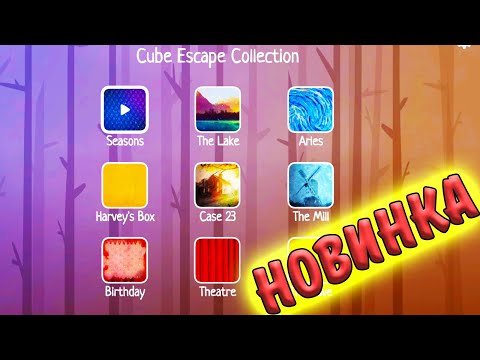Видео: Cube ESCAPE. НОВИНКА. НАЧАЛО