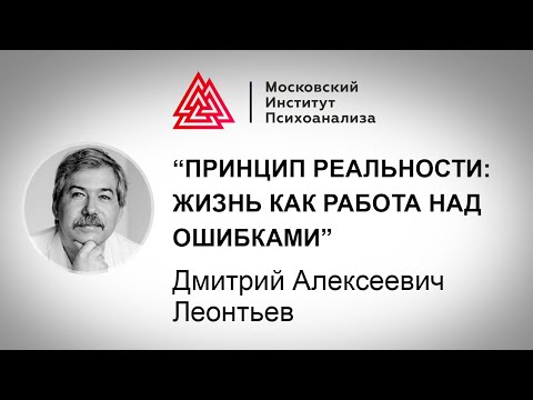 Видео: Принцип реальности: жизнь как работа над ошибками / Леонтьев Дмитрий Алексеевич / МИП