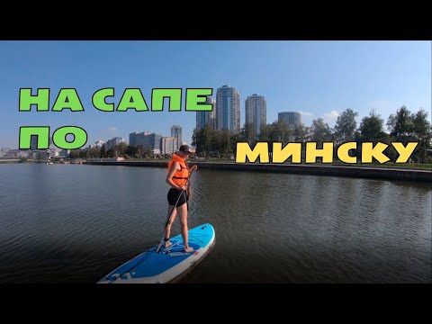 Видео: Один день в Минске. На САП-борде по водохранилищу Дрозды - мои впечатления, цены.