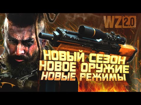 Видео: НОВЫЙ СЕЗОН - НОВОЕ ОРУЖИЕ - НОВЫЕ РЕЖИМЫ В Warzone 2