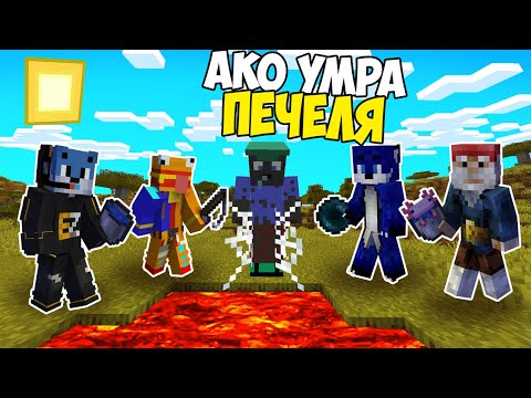 Видео: Minecraft, НО AKO УМРА ПЕЧЕЛЯ!! Minecraft Challenge w/@VoodooHeadsTV