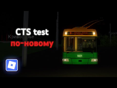 Видео: Обзор CTS test после 2 года моего отсутствия | Roblox