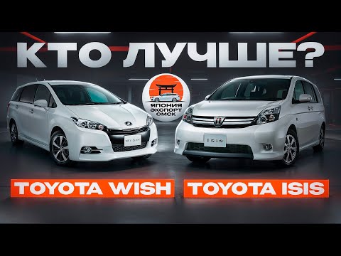 Видео: Toyota Wish или Toyota ISIS? Какой из минивэнов лучше?