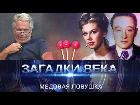 Видео: Медовая ловушка