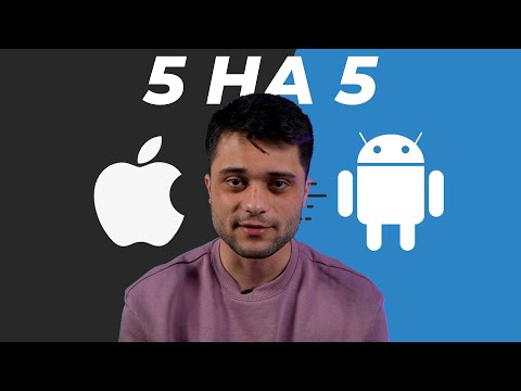 Видео: 5 НЕЩА КОИТО ДРУГИЯТ НЕ МОЖЕ - Android vs iOS