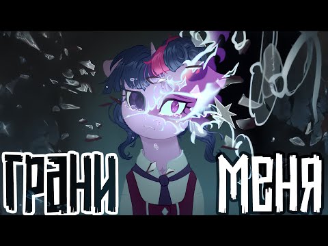 Видео: Merger Brony: Грани меня [MLP-Brony music]