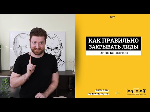 Видео: Как правильно закрывать лиды, от существующих клиентов в Битрикс24.CRM