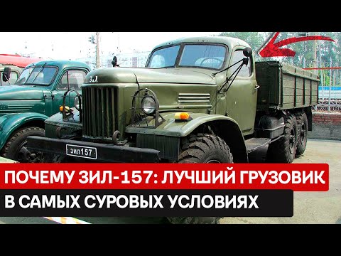 Видео: ЗИЛ-157: грузовик с богатой историей и легендарным статусом