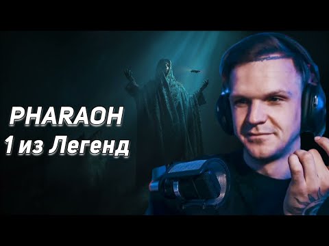 Видео: ЛАРИН СМОТРИТ: PHARAOH - 1 из Легенд