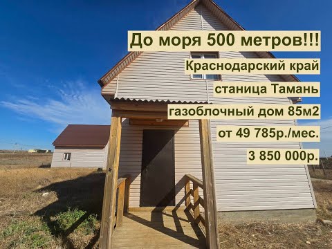 Видео: дом 85 м2 в ст. Тамань за 49 785р.. в аренду с выкупом или 3 850 000р.