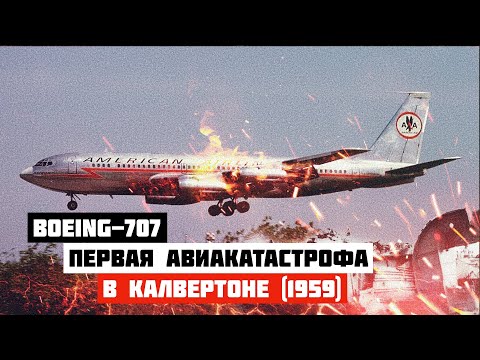 Видео: Первая авиакатастрофа Boeing 707 в Калвертоне