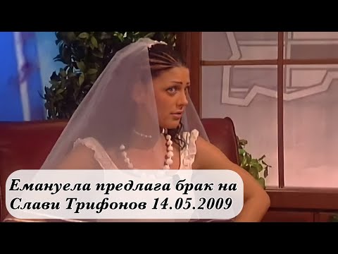 Видео: Емануела предлага брак на Слави Трифонов 14.05.2009