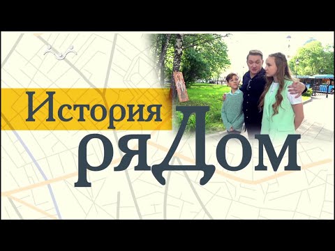 Видео: История ряДОМ. Храм Вознесения в Коломенском