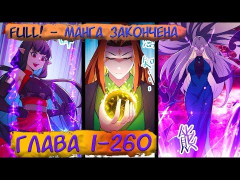 Видео: #FULL 1-260 маньхуа "Все мои ученицы - дьяволицы" Озвучиваем на СТРИМЕ (манга окончена)