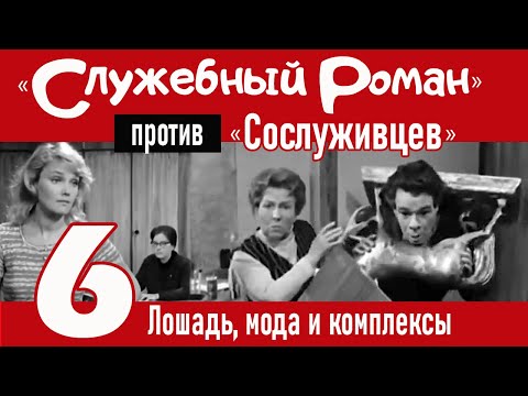 Видео: "Служебный роман" против "Сослуживцев": 6. Лошадь, мода и комплексы