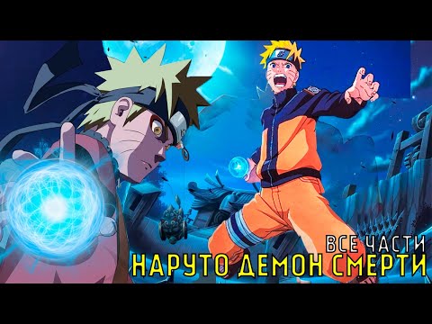 Видео: НАРУТО ДЕМОН СМЕРТИ | АЛЬТЕРНАТИВНЫЙ СЮЖЕТ | ВСЕ ЧАСТИ