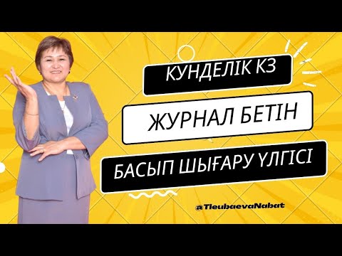 Видео: Күнделік. кз Журнал бетін басып шығару үлгісі