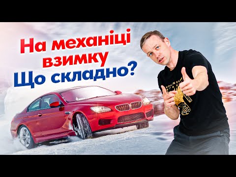 Видео: Як рушити на механіці та незаглохнути ВЗИМКУ?!