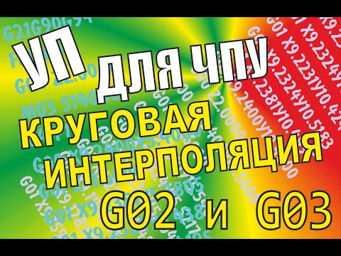 Видео: G02 и G03. Круговая и винтовая интерполяция. Создание управляющей программы для ЧПУ #cnc
