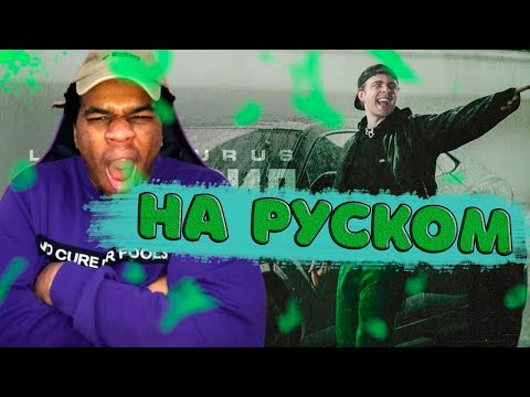 Видео: РЕАКЦИЯ АМЕРИКАНЦА НА Егор Крид - LAMBO URUS иностранец слушает егора крида ламба урус на русском