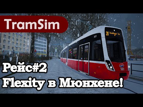 Видео: TRAMSIM MUNICH: FLEXITY В МЮНХЕНЕ! РЕЙС2!