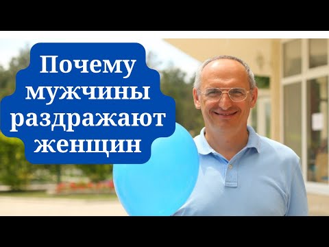 Видео: Почему мужчины раздражают женщин