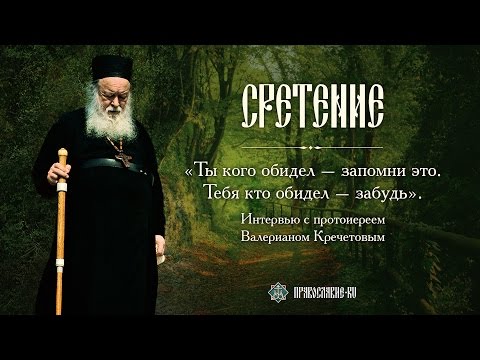 Видео: «Ты кого обидел – запомни это. Тебя кто обидел – забудь». Беседа с протоиереем Валерианом Кречетовым