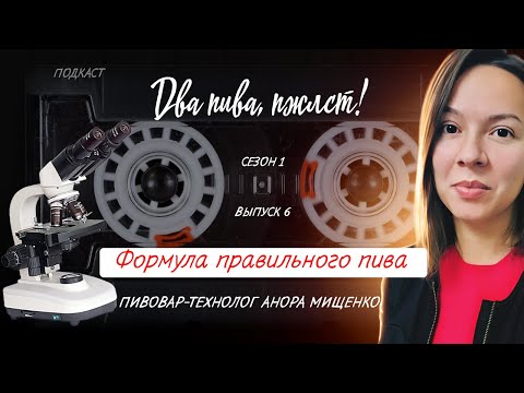 Видео: Пиво с добавками – Закон о чистоте пива отдыхает | подкаст «Два пива, пжлст!» [18+]