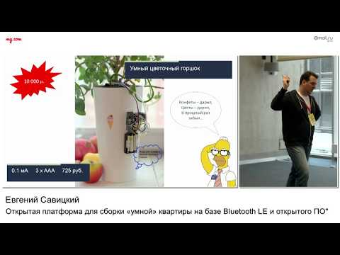 Видео: Открытая платформа для сборки «умной» квартиры на базе Bluetooth LE. Евгений Савицкий​.