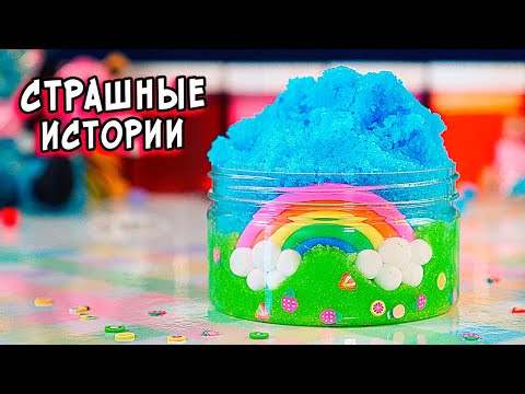 Видео: УРОДЛИВЫЙ ПРЕДСКАЗАТЕЛЬ и СТРАШНЫЕ истории со слаймами. СТРАШИЛКИ и слаймы