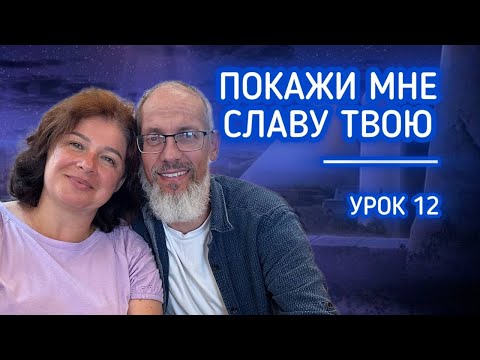 Видео: Покажи мне СЛАВУ Твою | Разбор урока СШ#12 | 13-20 сентября #субботняяшкола #вера #любовь 