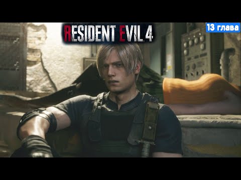 Видео: Resident Evil 4 Remake Прохождение - 13 глава