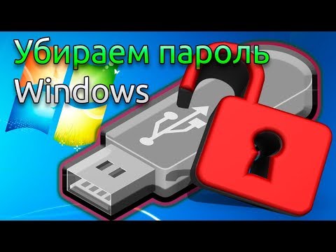 Видео: Убираем пароль Windows Флешка для удаления пароля с компьютера Offline NT Password & registry editor