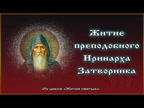 Видео: ✞ Житие преподобного Иринарха Затворника