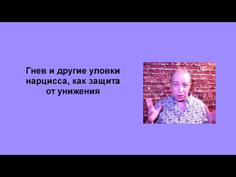 Видео: Гнев и другие уловки нарцисса, как защита от унижения
