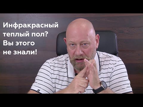 Видео: Пленочный теплый пол?  Вы этого не знали!