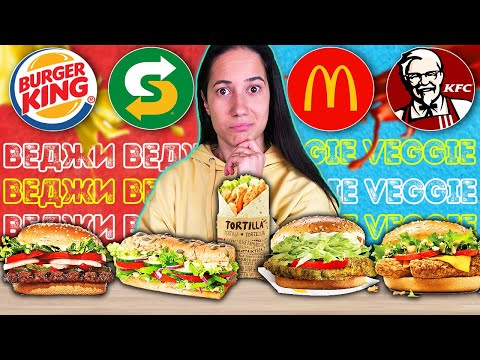 Видео: Тестваме ТОП 5 FAST FOOD Вегетариански БУРГЕРИ