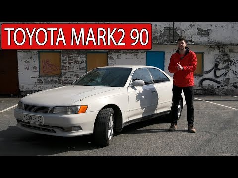 Видео: Toyota Mark 2 90.  Комфорт за 200 000 руб. Часть первая.