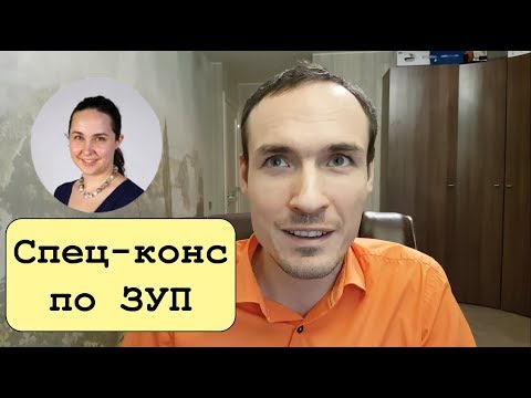 Видео: Методы подготовки к Специалисту-Консультанту по ЗУП